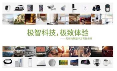 極智智能家居 國際領先科技與全面應用服務賦能未來生活